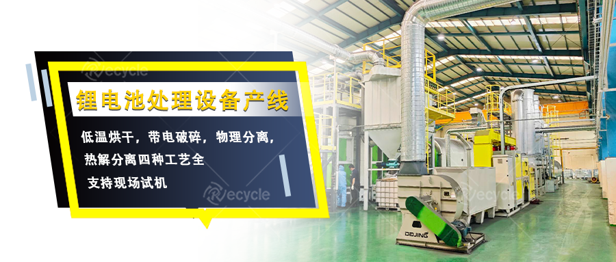 瑞赛克机械锂电池拆解处理设备产线：多工艺协同分离有价物料