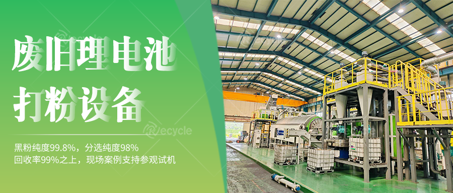 锂电池拆解处理设备产线：聚焦拆解工艺分离关键物料