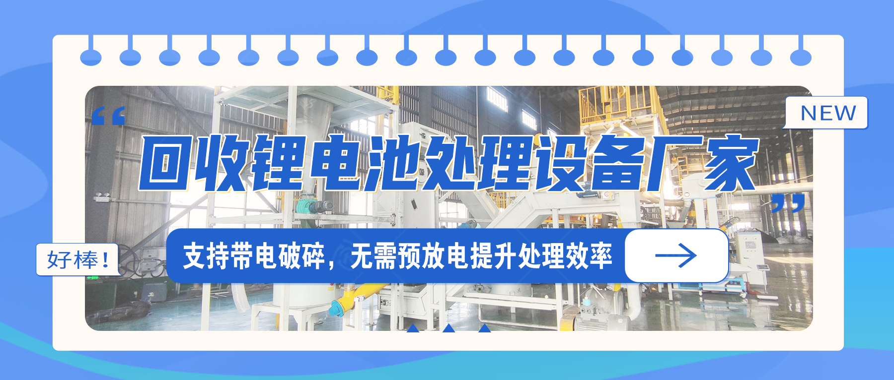 动力锂离子电池破碎打粉设备线：多工艺适配的资源回收方案